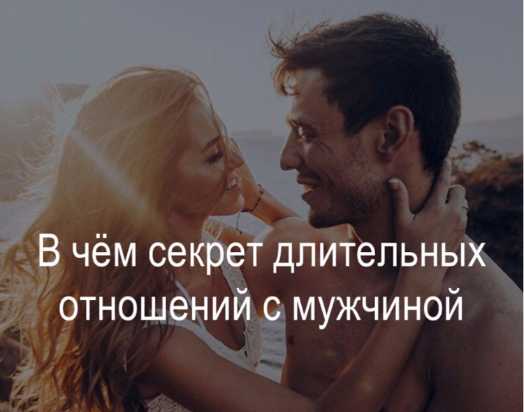 Секрет долгих отношений с мужчиной