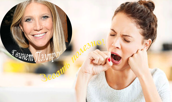 Гвинет Пэлтроу зевание полезно против стресса