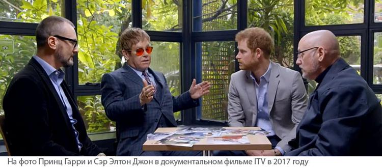 Новости: принц Гарри и Элтон Джон готовятся к глобальной коалиции 