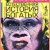 Естественная история богатых