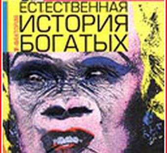 Естественная история богатых