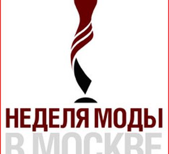 Согласование графиков недель моды…