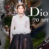 Новости дня: Кристиан Диор - 70 лет высокой моды