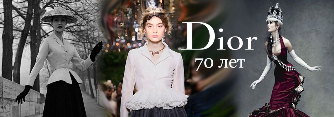 Новости дня: Кристиан Диор - 70 лет высокой моды