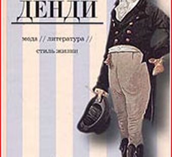 Денди мода, литература, стиль жизни