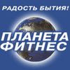 Планета Фитнес