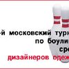 1-й Московский турнир по боулингу среди дизайнеров одежды