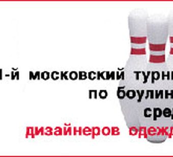 1-й Московский турнир по боулингу среди дизайнеров одежды