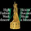 Неделя Высокой Моды