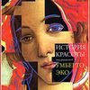 История красоты  Умберто Эко