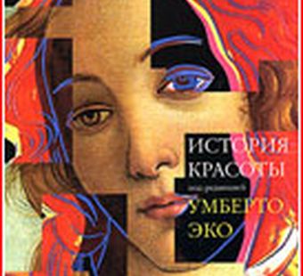 История красоты  Умберто Эко