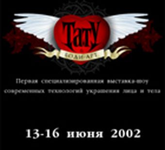 "Тату. Боди-арт" экспо-шоу