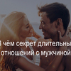 Секрет длительных отношений с мужчиной