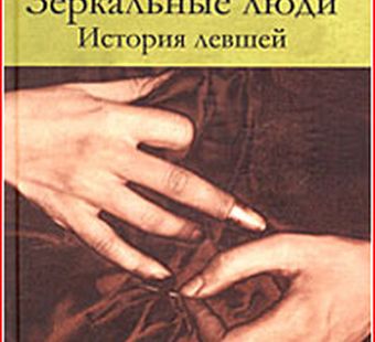 Зеркальные люди. История левшей.