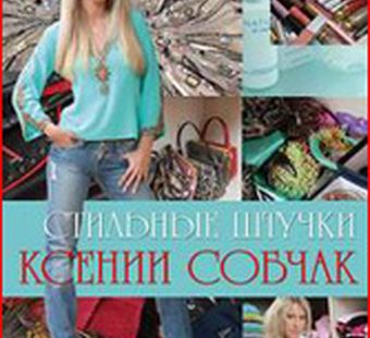 Новости дня: стильные штучки Ксении Собчак.